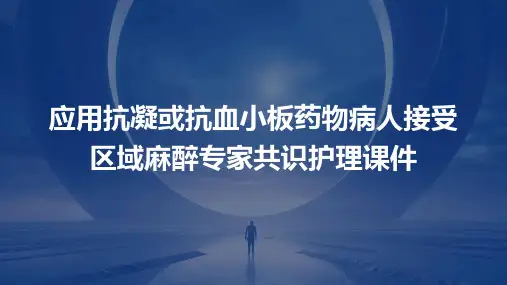 应用抗凝或抗血小板药物病人接受区域麻醉专家共识护理课件