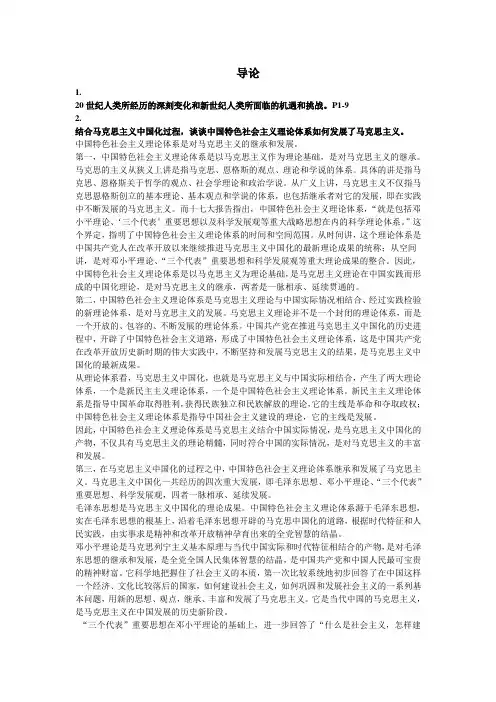 《中国马克思主义与当代》课后题答案完整版可编辑