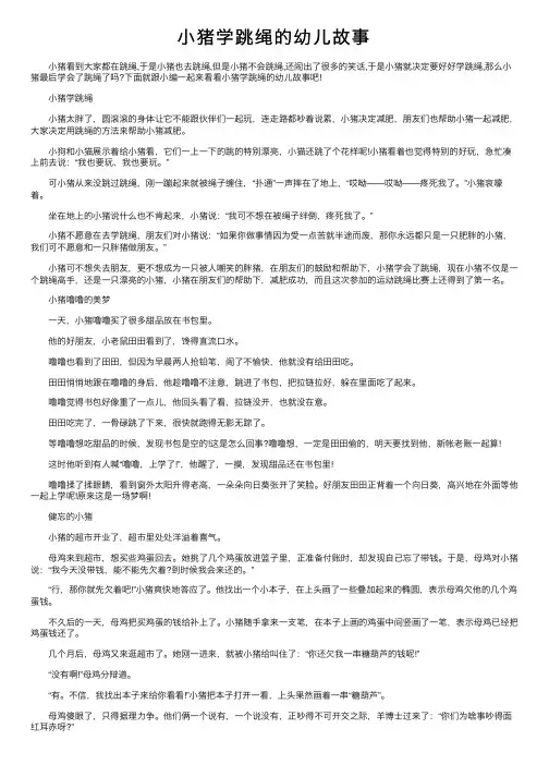 小猪学跳绳的幼儿故事