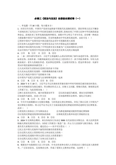 必修三《政治与法治》全册综合测试卷及解题指导(一)