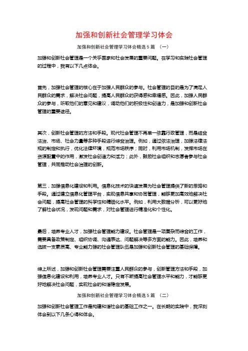 加强和创新社会管理学习体会5篇