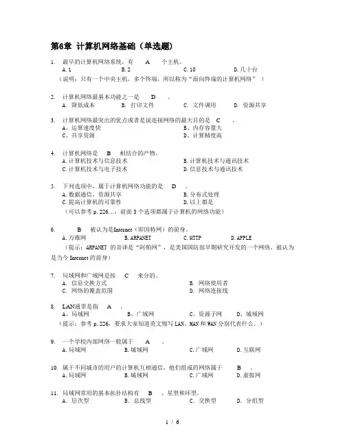 6.计算机网络基础知识题(高起专)2015正确答案