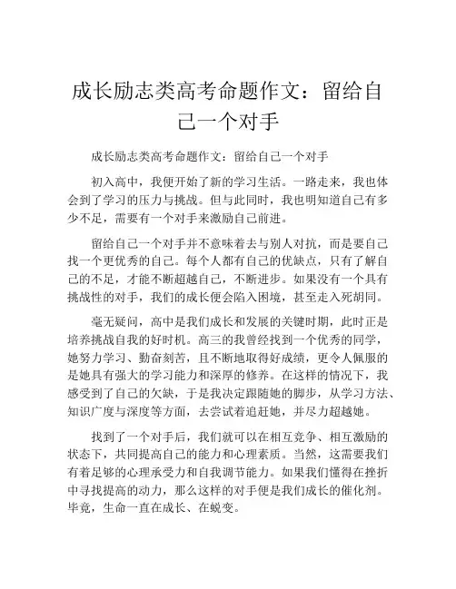 成长励志类高考命题作文：留给自己一个对手