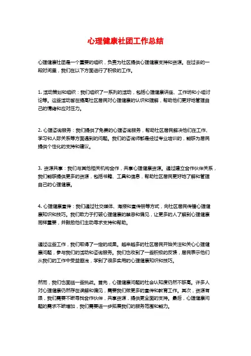 心理健康社团工作总结