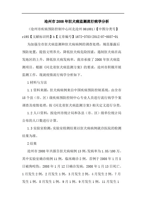 沧州市2008年狂犬病监测流行病学分析