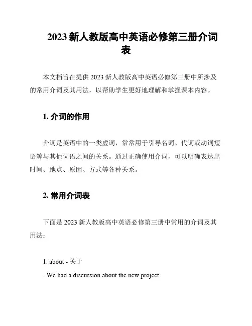 2023新人教版高中英语必修第三册介词表