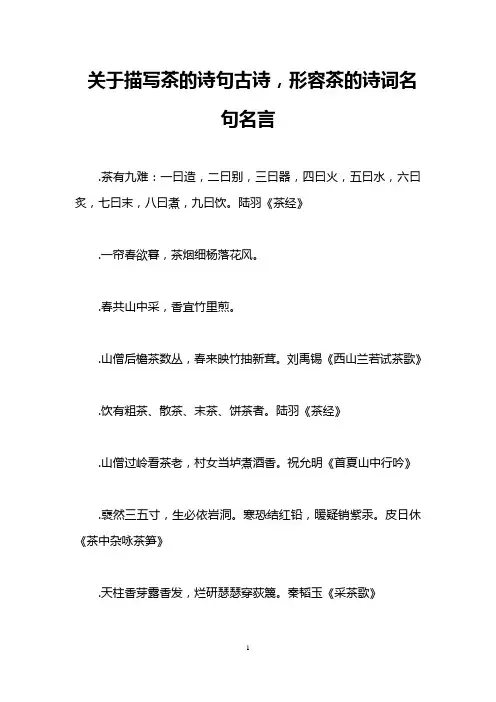 关于描写茶的诗句古诗,形容茶的诗词名句名言