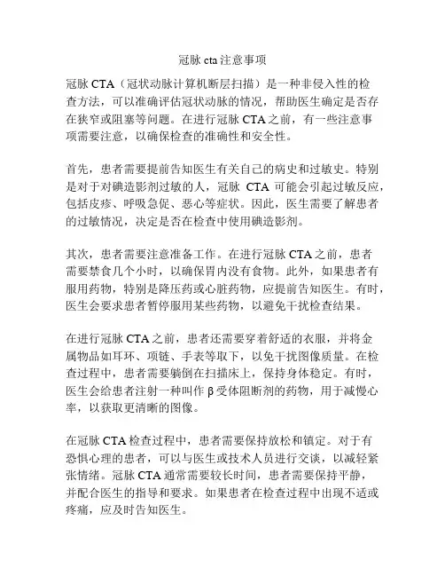 冠脉cta注意事项