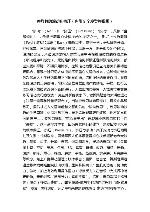 摩登舞的滚动和挤压（内附5个摩登舞视频）