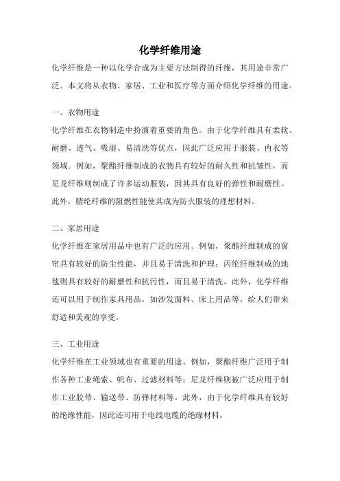 化学纤维用途