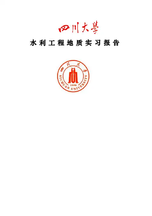 四川大学水利水电学院峨眉山工程地质报告