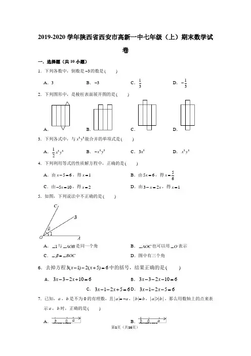 2019-2020学年陕西省西安市高新一中七年级(上)期末数学试卷