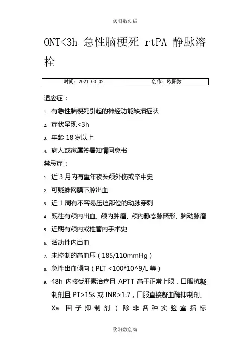 急性脑梗死静脉溶栓适应症及禁忌症之欧阳数创编