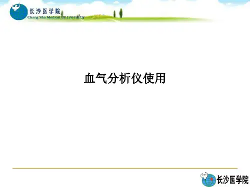 血气分析仪使用