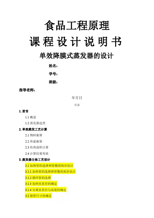 单效降膜式蒸发器的设计