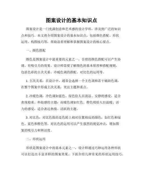 图案设计的基本知识点