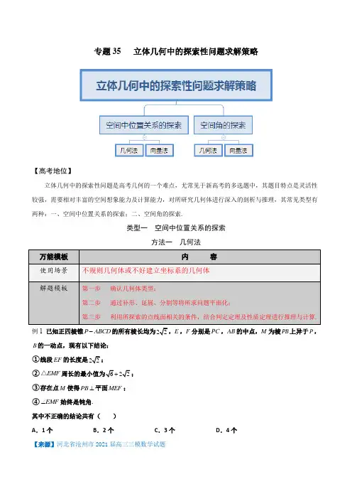 立体几何中的探索性问题求解策略(原卷版)