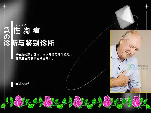 急性胸痛的诊断及鉴别诊断课件