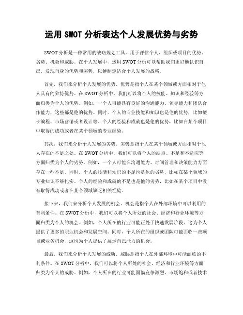 运用SWOT分析表达个人发展优势与劣势
