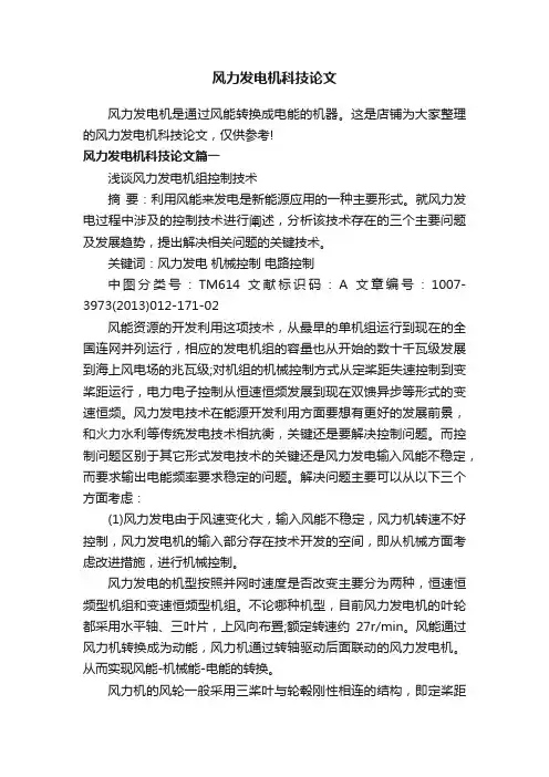 风力发电机科技论文