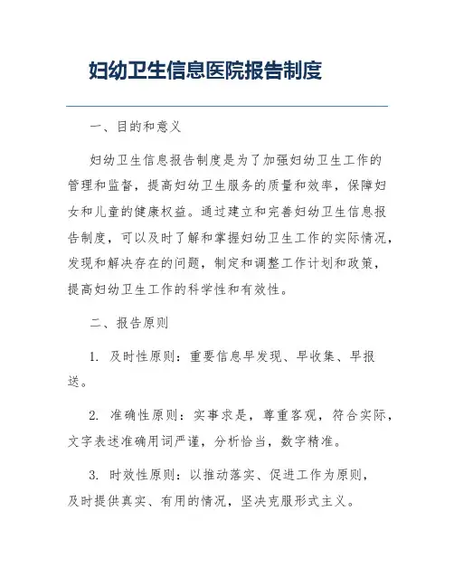 妇幼卫生信息医院报告制度