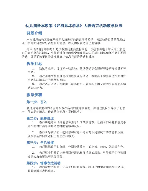幼儿园绘本教案《好消息坏消息》大班语言活动教学反思