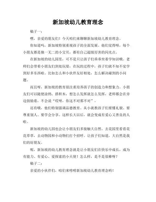 新加坡幼儿教育理念