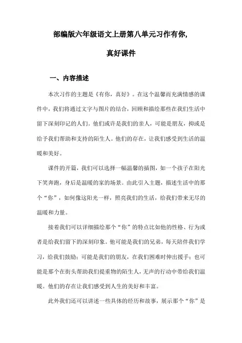 部编版六年级语文上册第八单元习作有你,真好课件