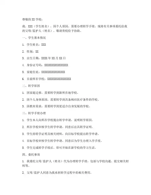 转学办理委托书范本模板