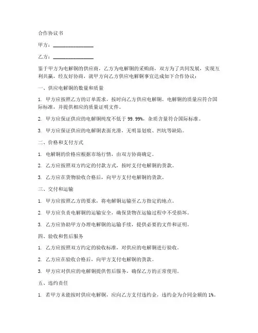 电解铜贸易合作协议书范本