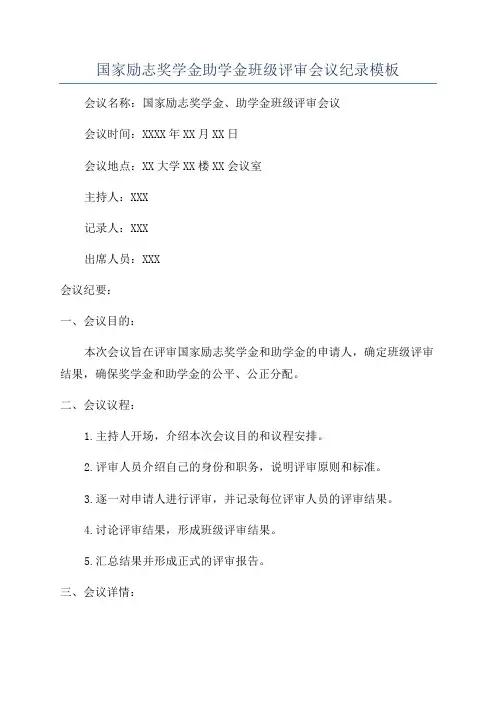 国家励志奖学金助学金班级评审会议纪录模板
