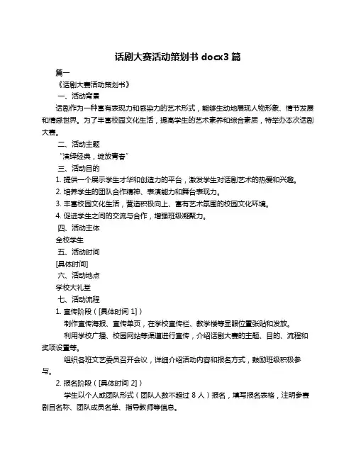 话剧大赛活动策划书docx3篇