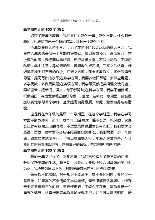 新学期新计划500字（通用22篇）