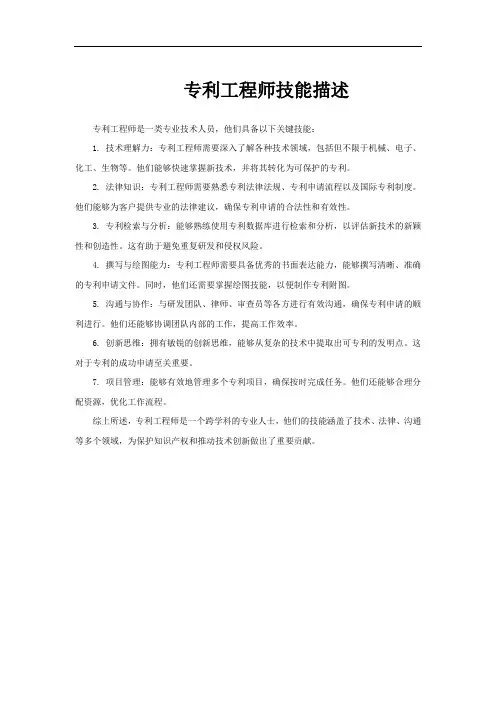专利工程师技能描述