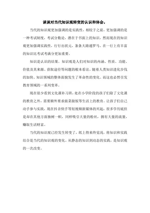 谈谈对当代知识观转变的认识和体会。