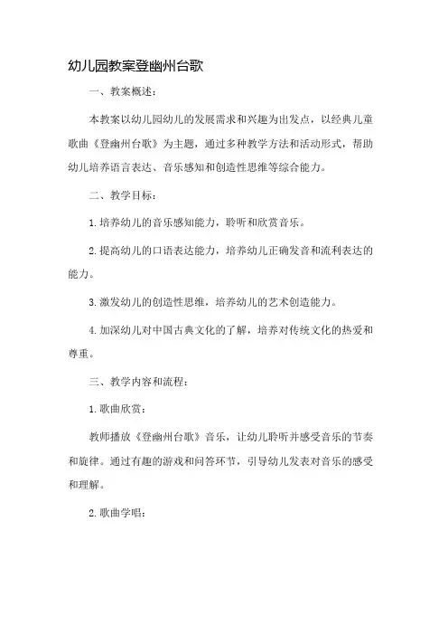 幼儿园教案登幽州台歌市公开课一等奖教案省赛课金奖教案