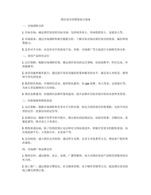 酒店客房营销策划方案6