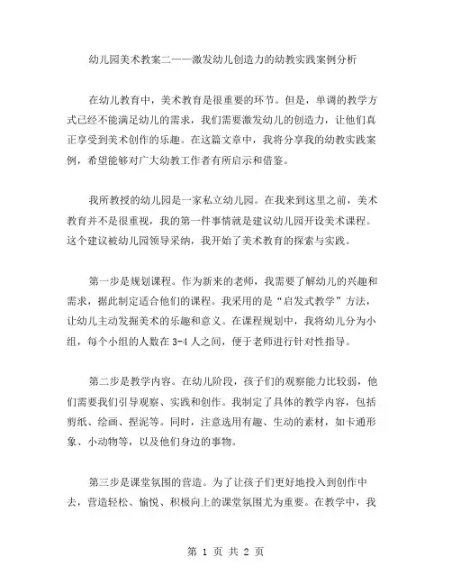 幼儿园美术教案二——激发幼儿创造力的幼教实践案例分析