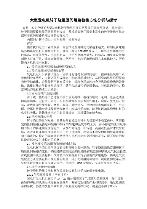 大型发电机转子绕组匝间短路检测方法分析与探讨