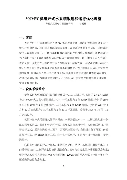 对开式水优化运行调整和系统改进的分析