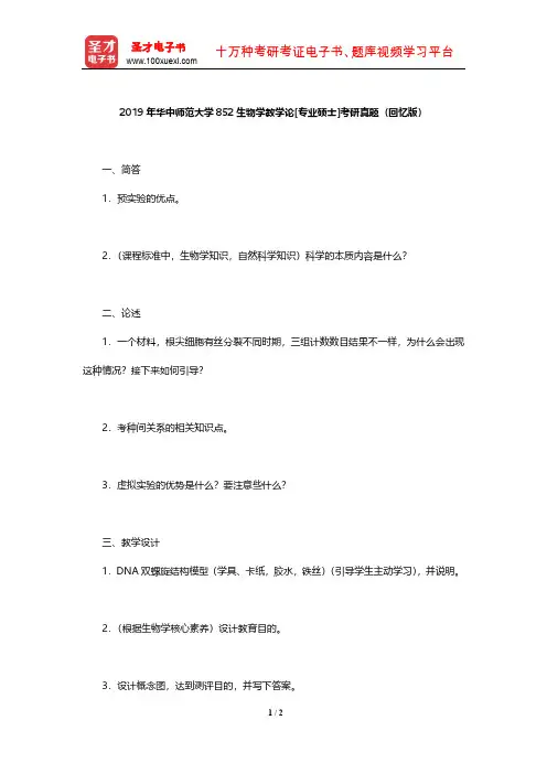 2019年华中师范大学852生物学教学论[专业硕士]考研真题(回忆版)【圣才出品】