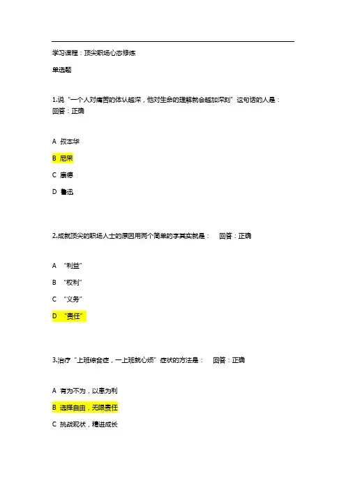 学习课程:顶尖职场心态修炼试题答案