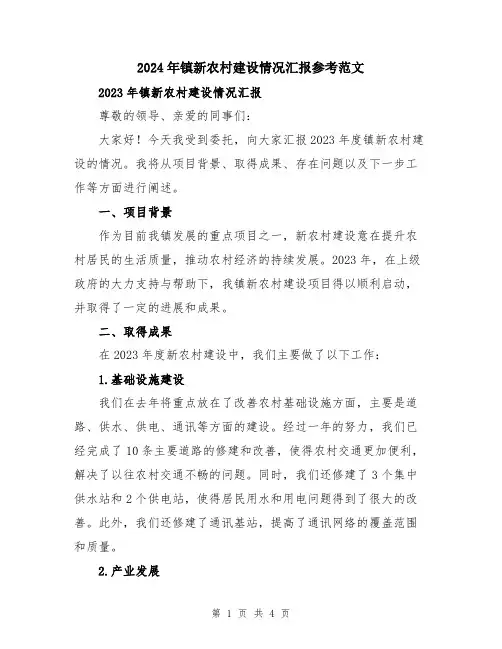 2024年镇新农村建设情况汇报参考范文