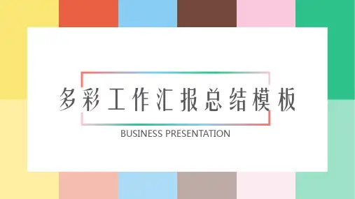多彩色块背景的欧美工作汇报PPT模板[课件整理]