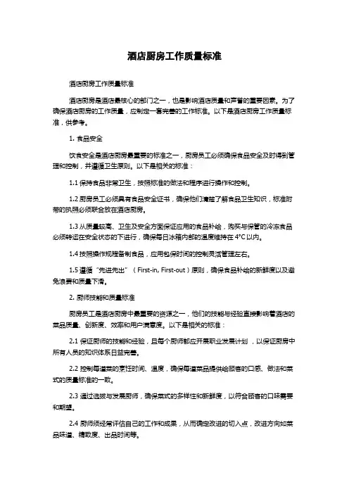 酒店厨房工作质量标准