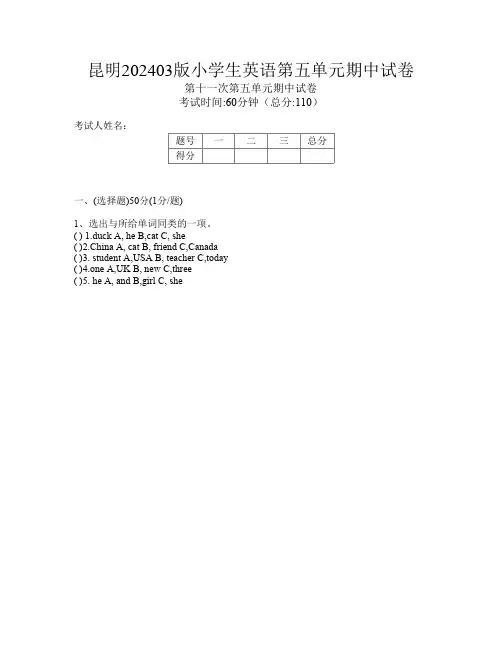 昆明202403版小学生第十一次英语第五单元期中试卷(编码tZEa)