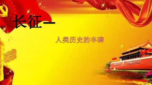 纪念红军长征胜利80周年ppt
