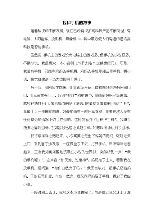 五年级作文：我和手机的故事作文600字