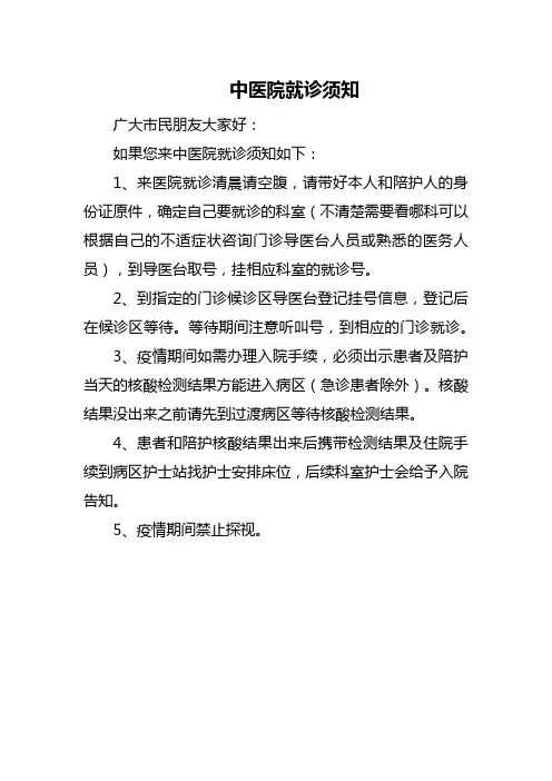 中医院就诊须知