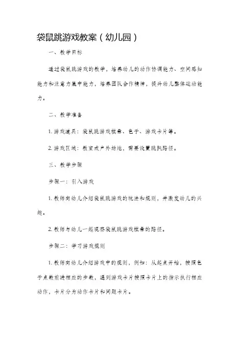 袋鼠跳游戏市公开课获奖教案省名师优质课赛课一等奖教案幼儿园